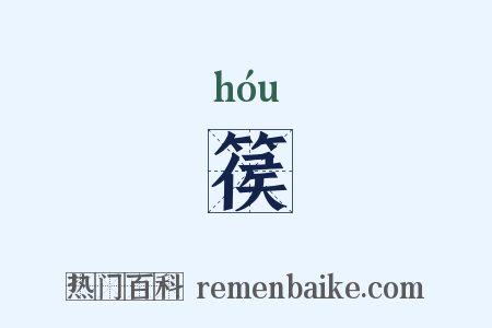 篌是什么意思的图片